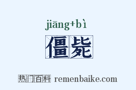 僵毙是什么意思的图片